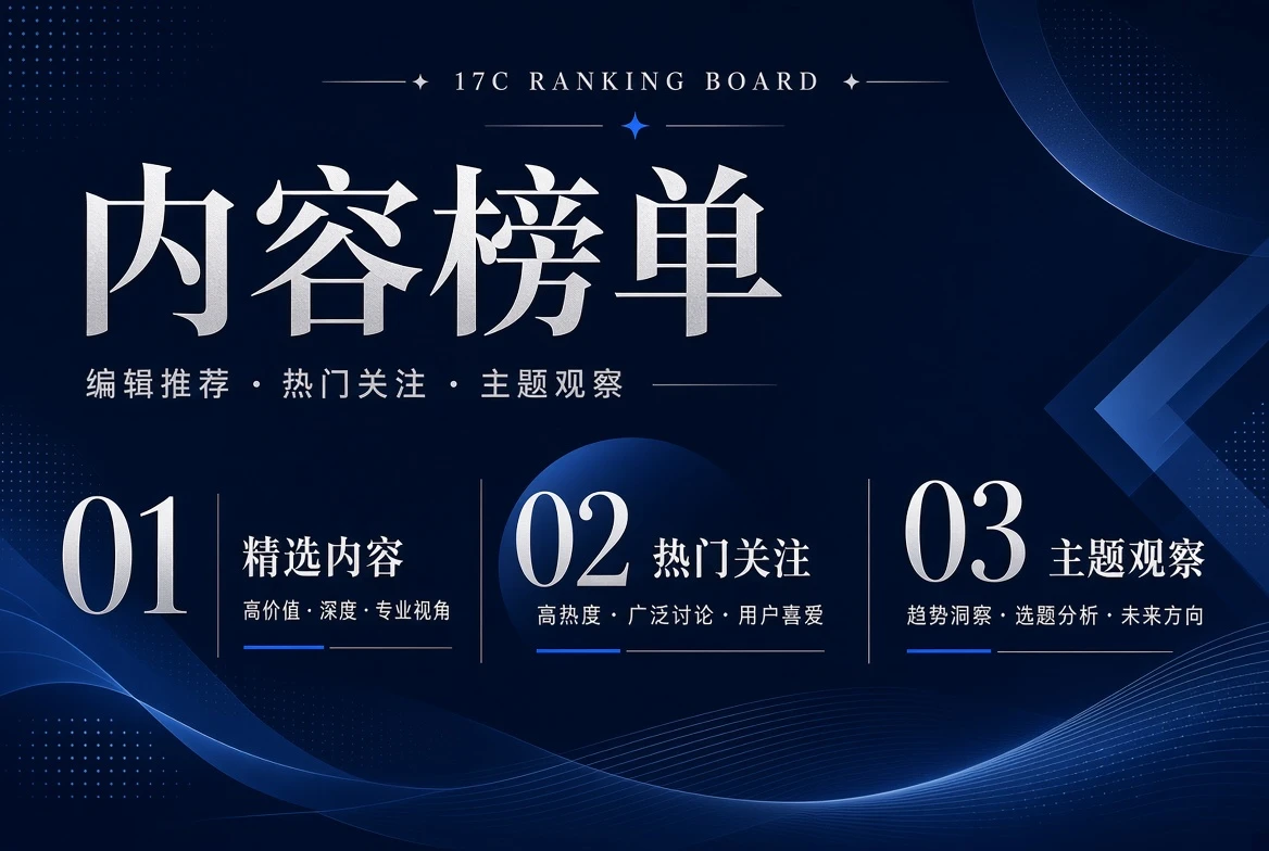 17C内容榜单视觉