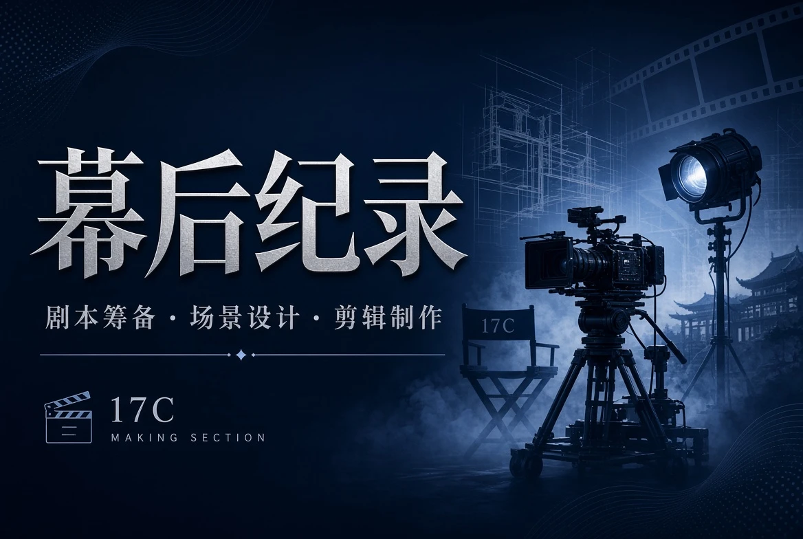 17C制作手记视觉