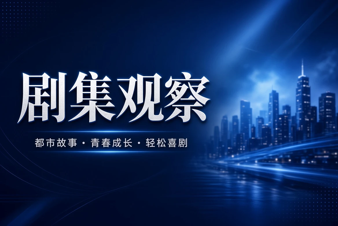 剧集观察内容视觉