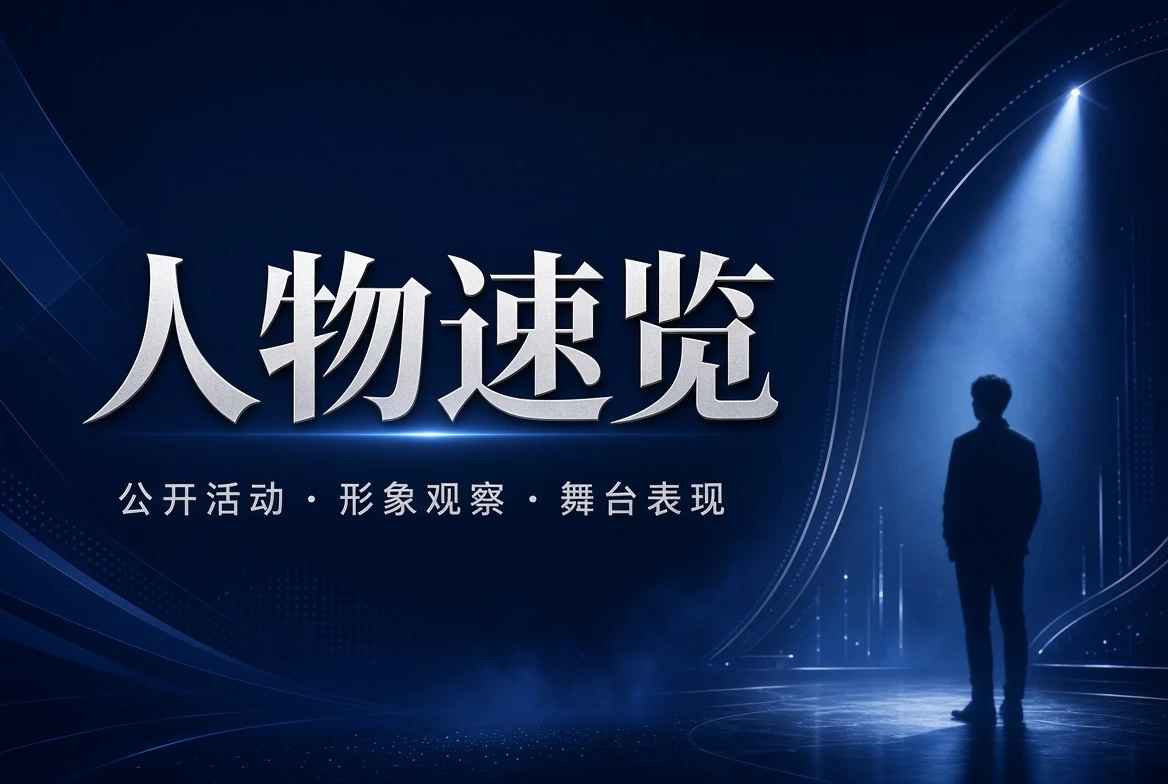 17C人物速览视觉