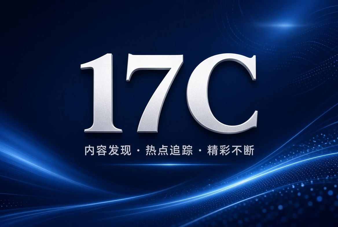 17C编辑观察视觉